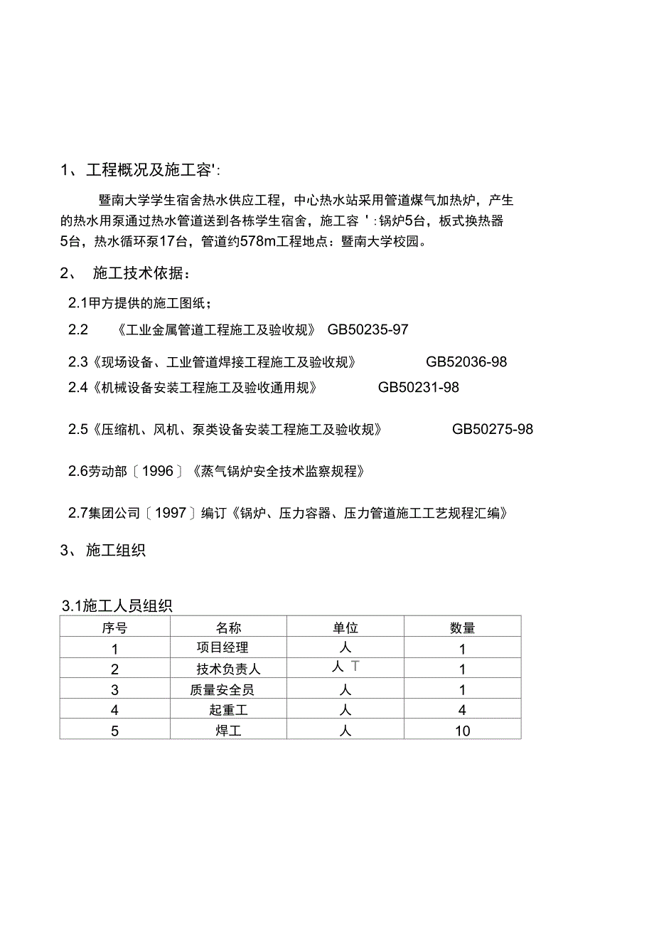 暨南大学宿舍热水供应工程_第4页