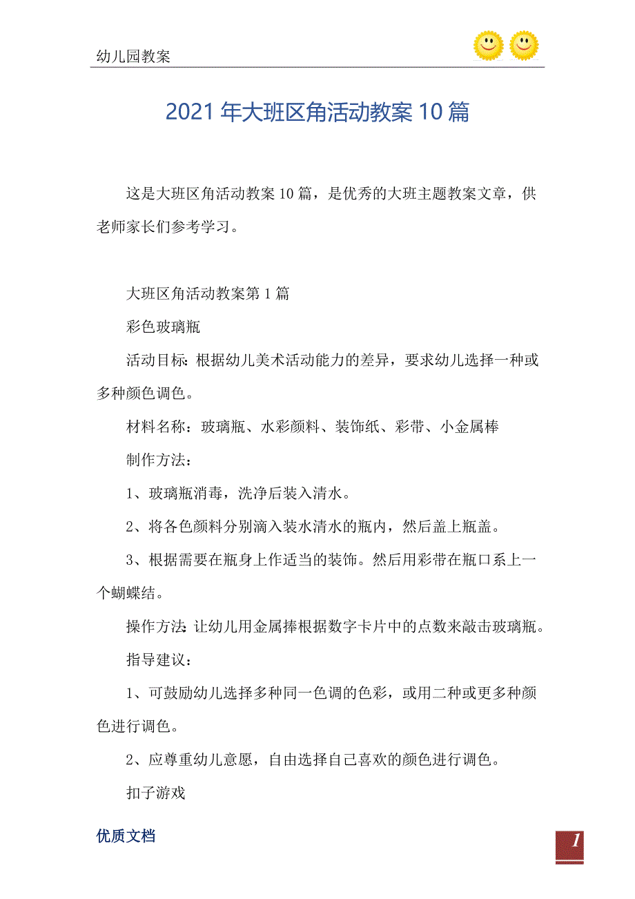 大班区角活动教案10篇_第2页