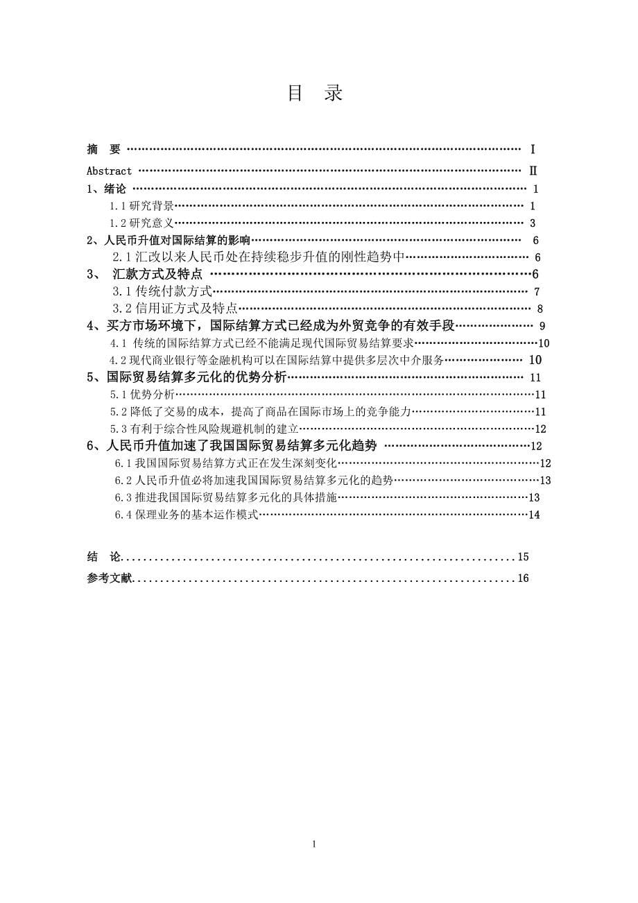 人民币升值情况下的我国国际贸易多元化问题研究毕业论文_第5页