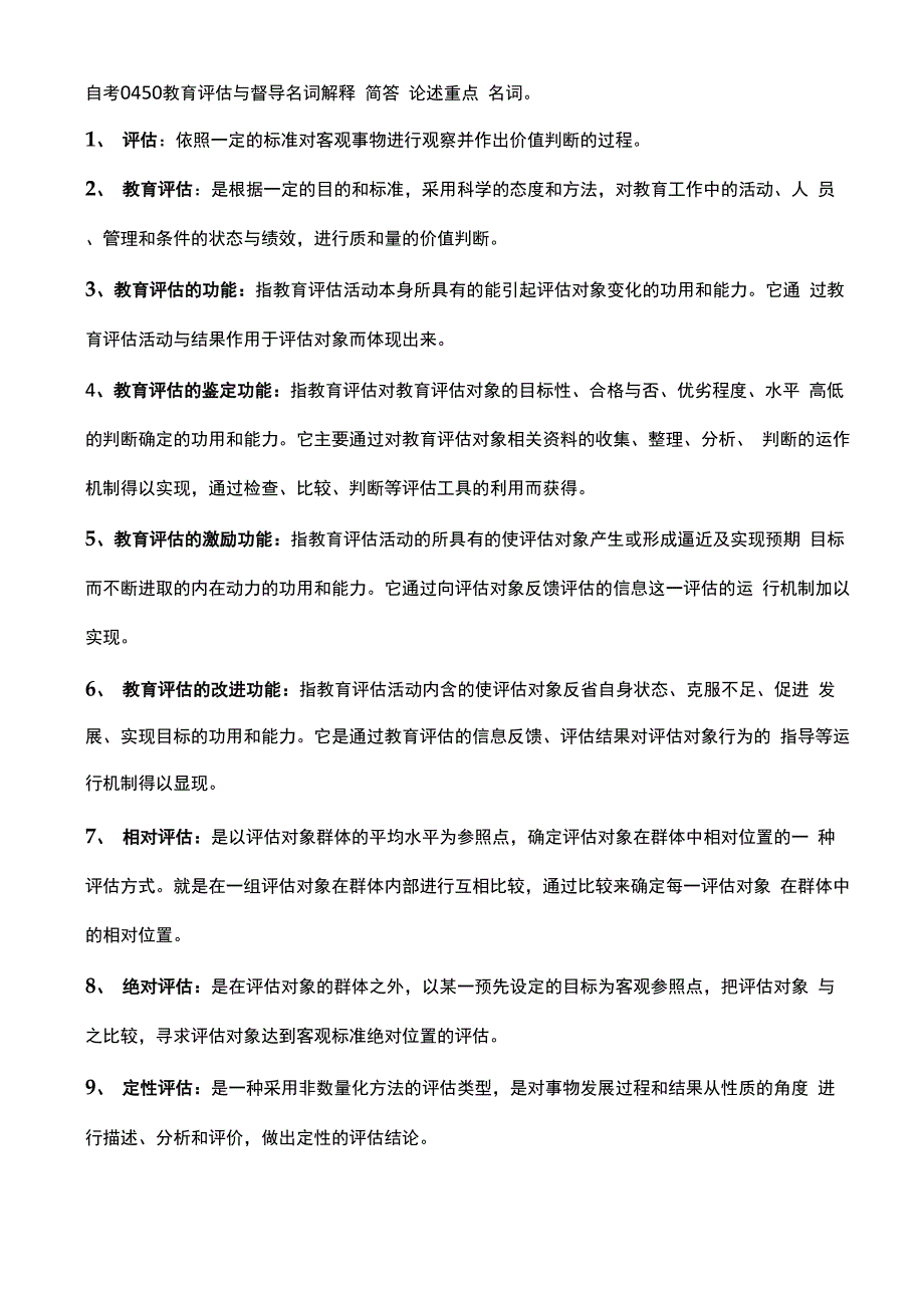 自考 0450 教育评估与督导 名词解释 简答 论述重点_第1页