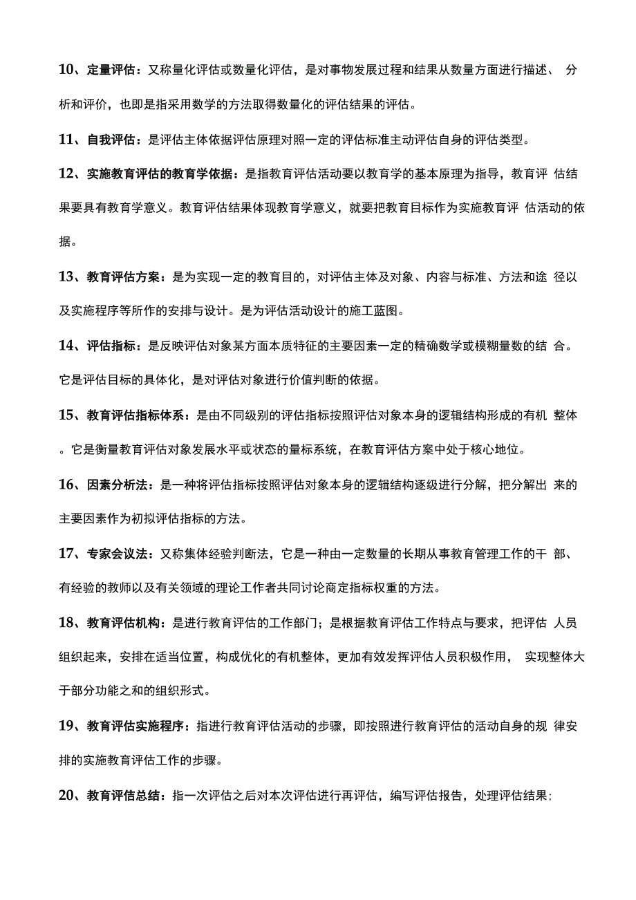 自考 0450 教育评估与督导 名词解释 简答 论述重点_第2页