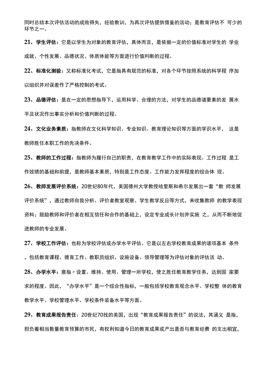 自考 0450 教育评估与督导 名词解释 简答 论述重点_第3页