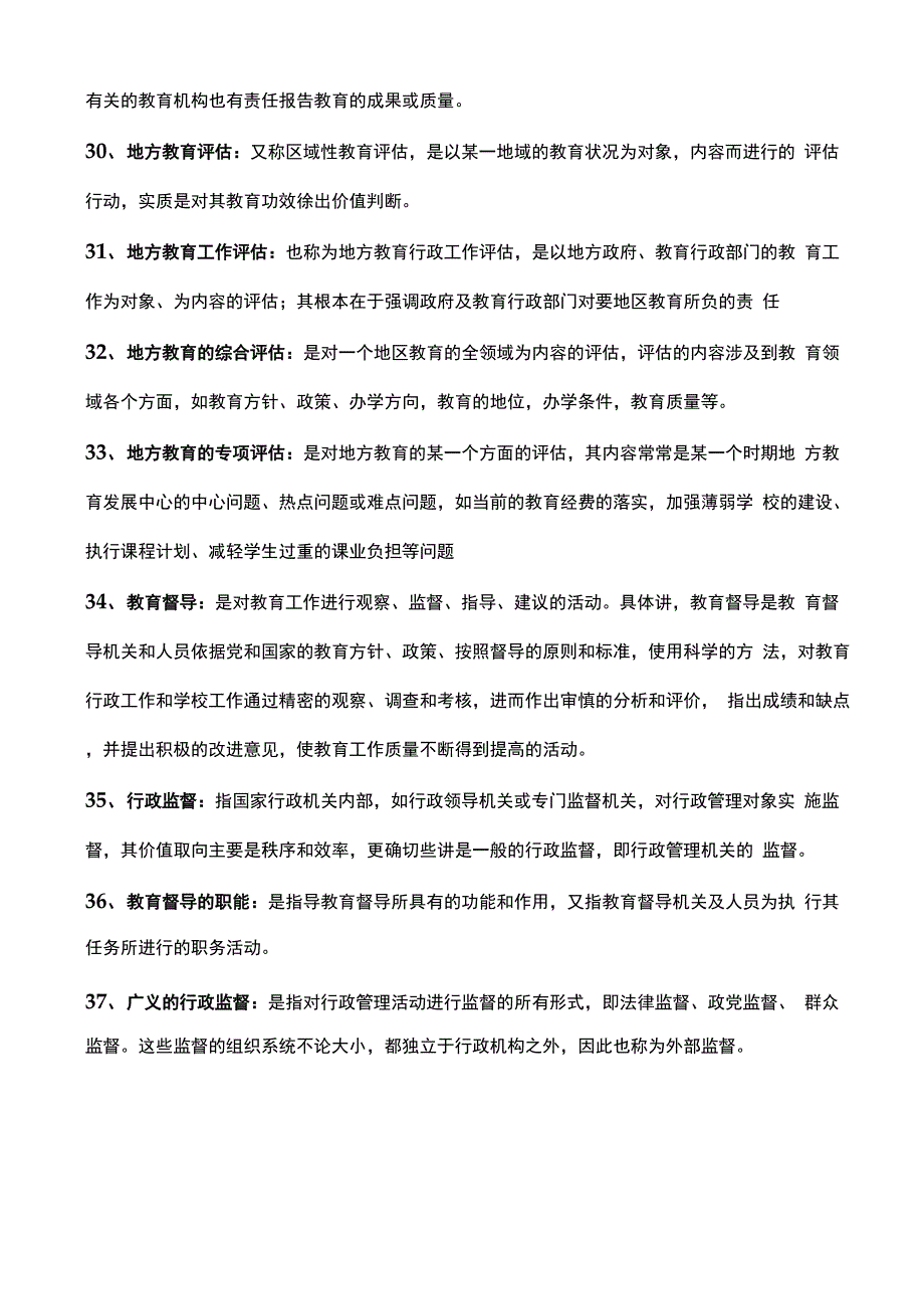 自考 0450 教育评估与督导 名词解释 简答 论述重点_第4页