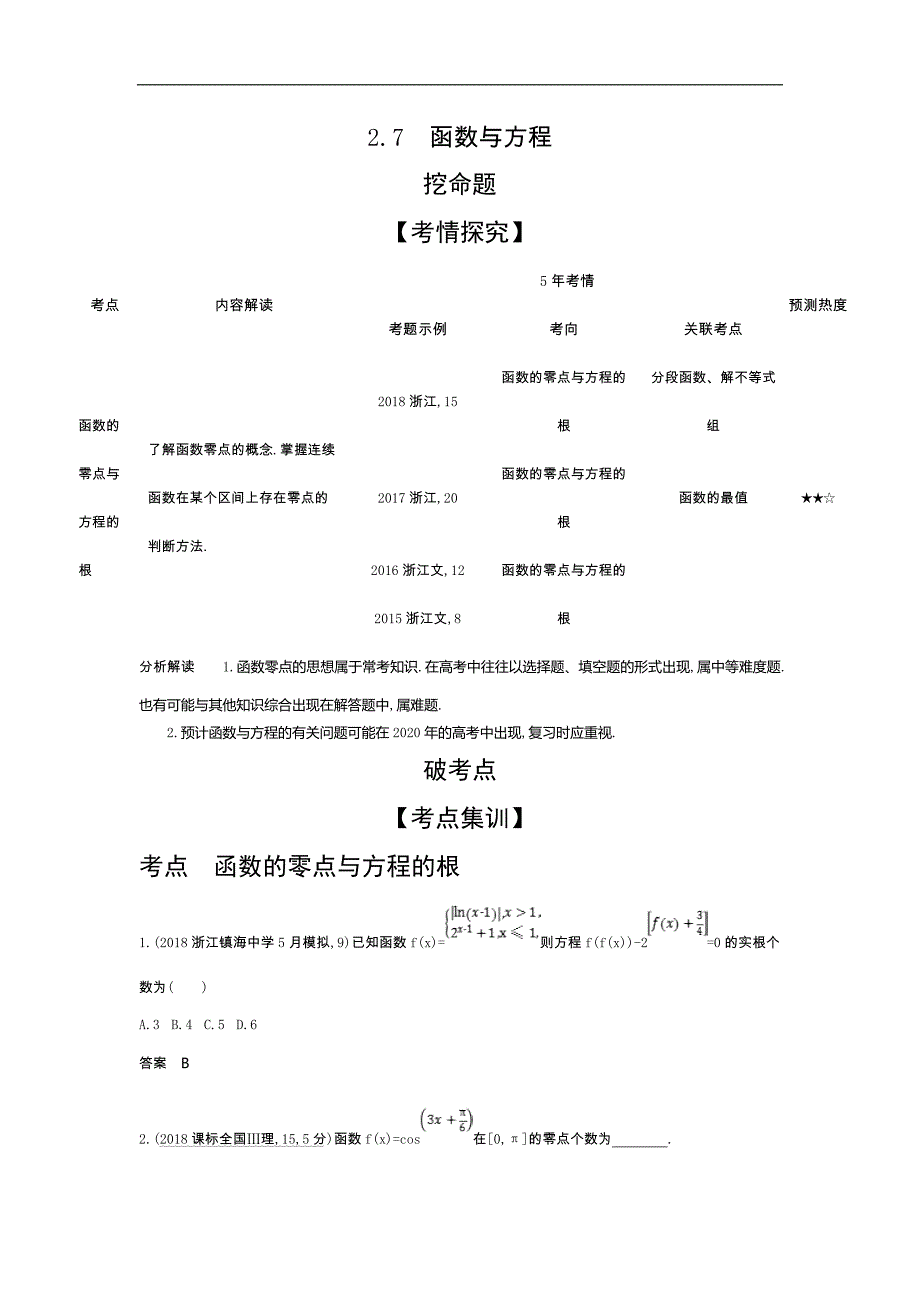 版高考数学浙江专用一轮总复习检测：2.7　函数与方程 Word版含解析_第1页