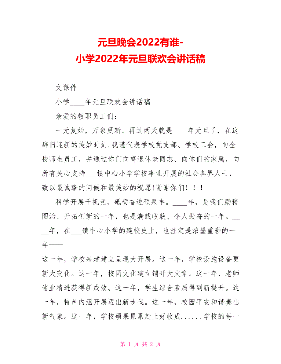 元旦晚会2022有谁小学2022年元旦联欢会讲话稿_第1页