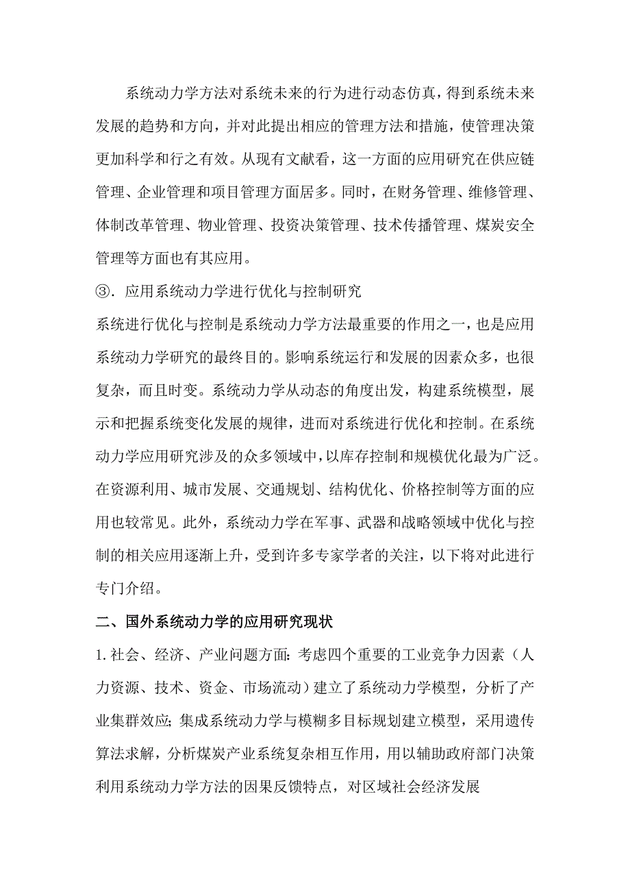 国内外系统动力学研究综述.doc_第4页