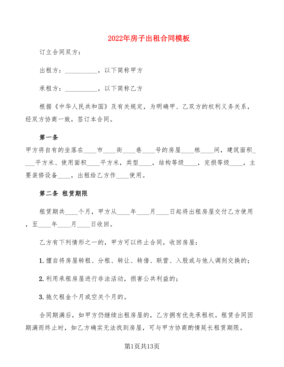 2022年房子出租合同模板_第1页