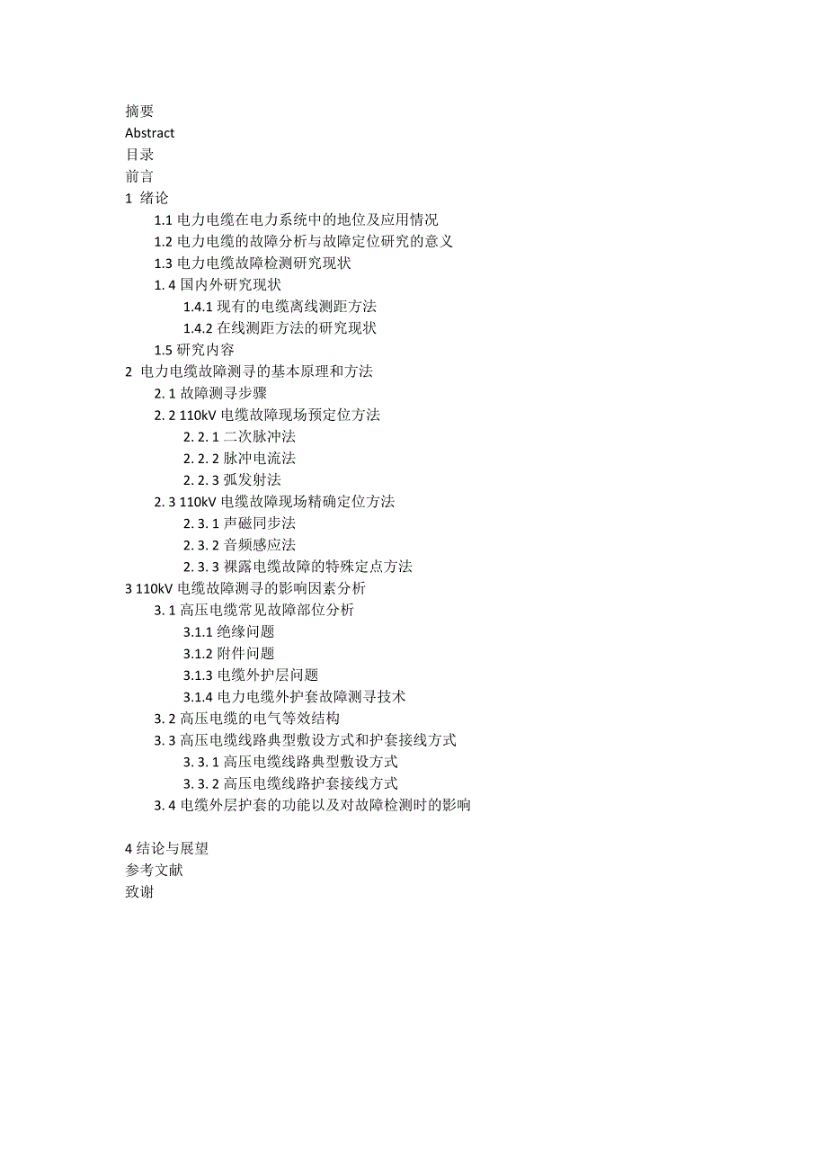 论超高压电力线路故障检测方法与实际应用情况--毕业论文.docx_第3页