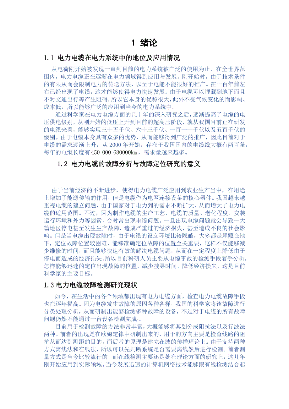 论超高压电力线路故障检测方法与实际应用情况--毕业论文.docx_第4页