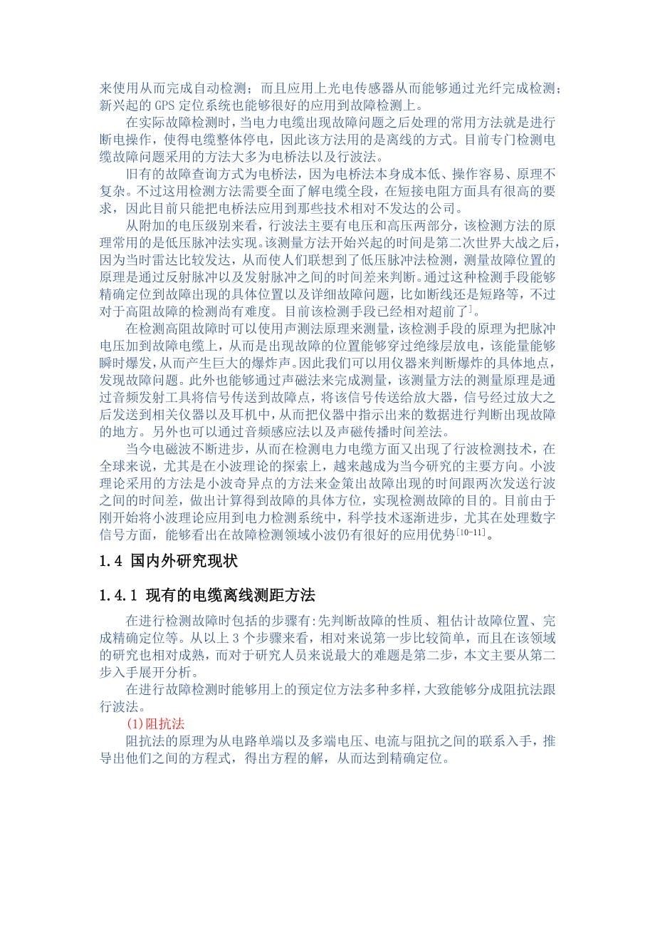 论超高压电力线路故障检测方法与实际应用情况--毕业论文.docx_第5页