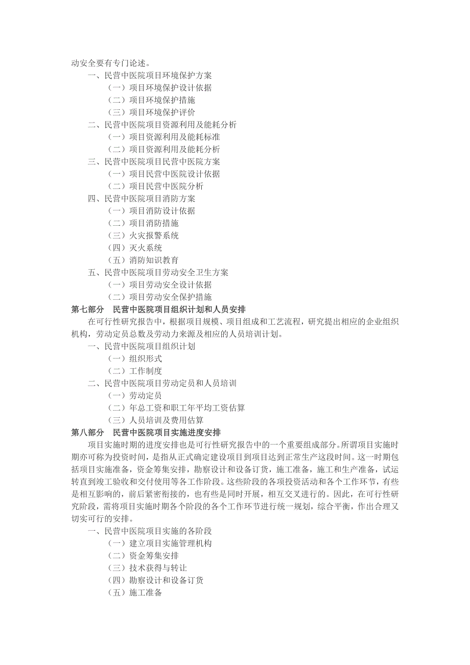 民营中医院开办可行性报告_第4页