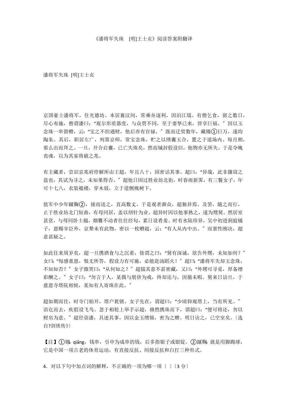 《潘将军失珠[明]王士贞》阅读答案附翻译_第1页