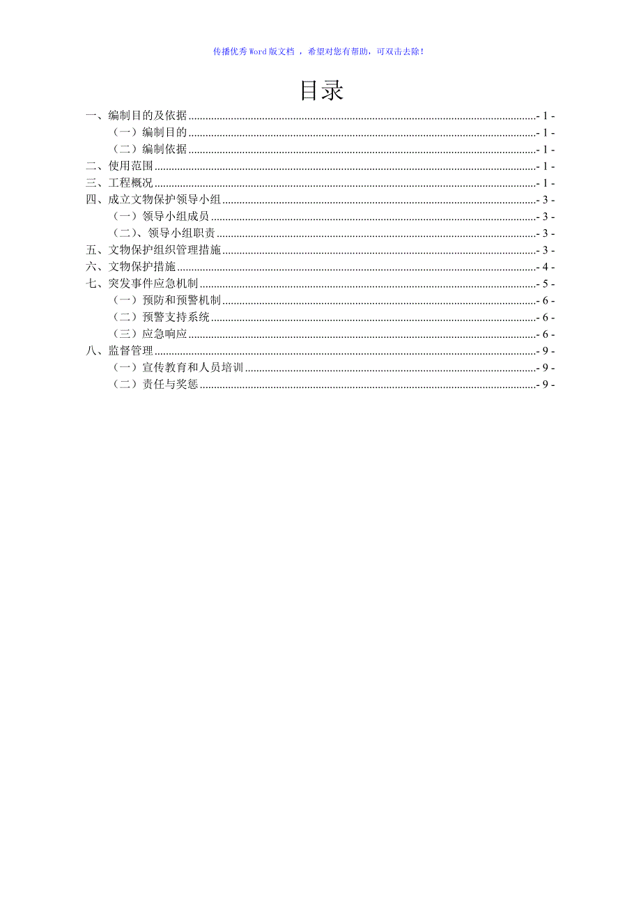 文物保护实施方案（word版）_第1页