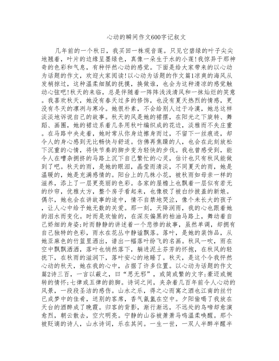 心动的瞬间作文600字记叙文_第1页