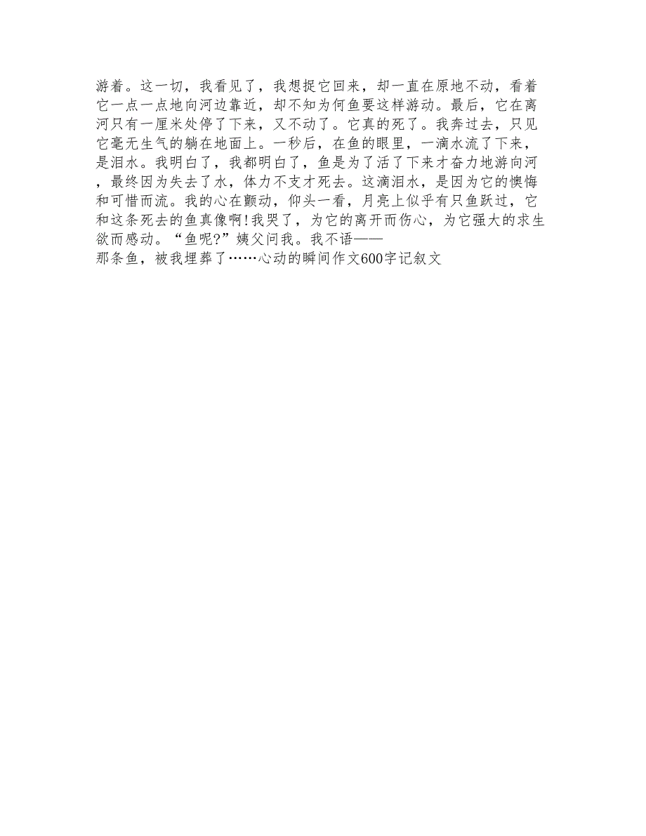 心动的瞬间作文600字记叙文_第4页