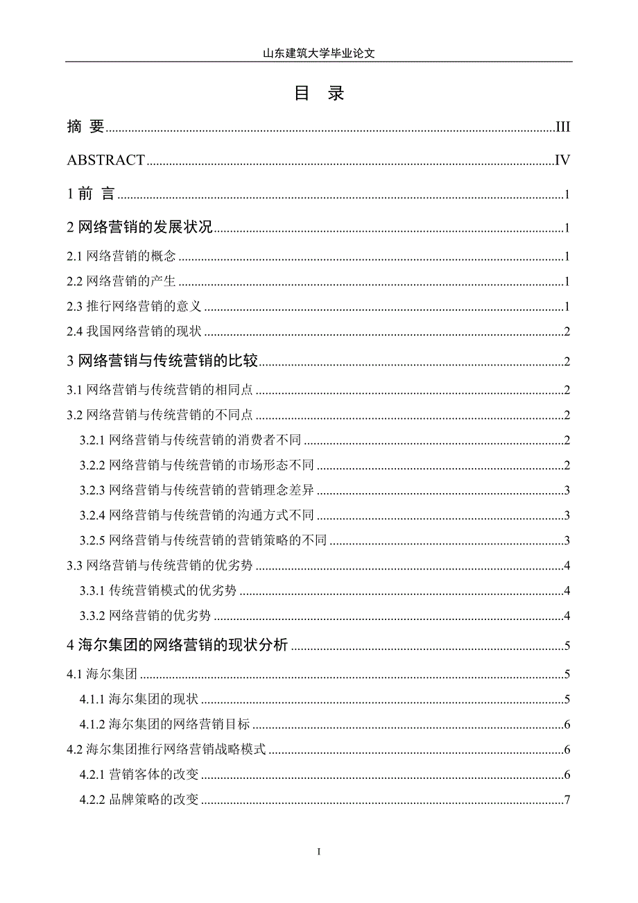 市场营销,海尔集团营销策略分析.doc_第2页