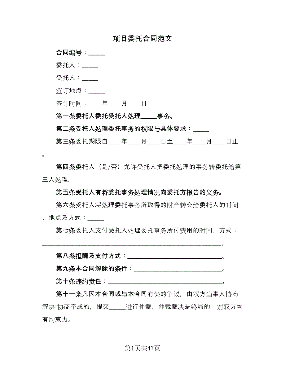 项目委托合同范文（九篇）.doc_第1页