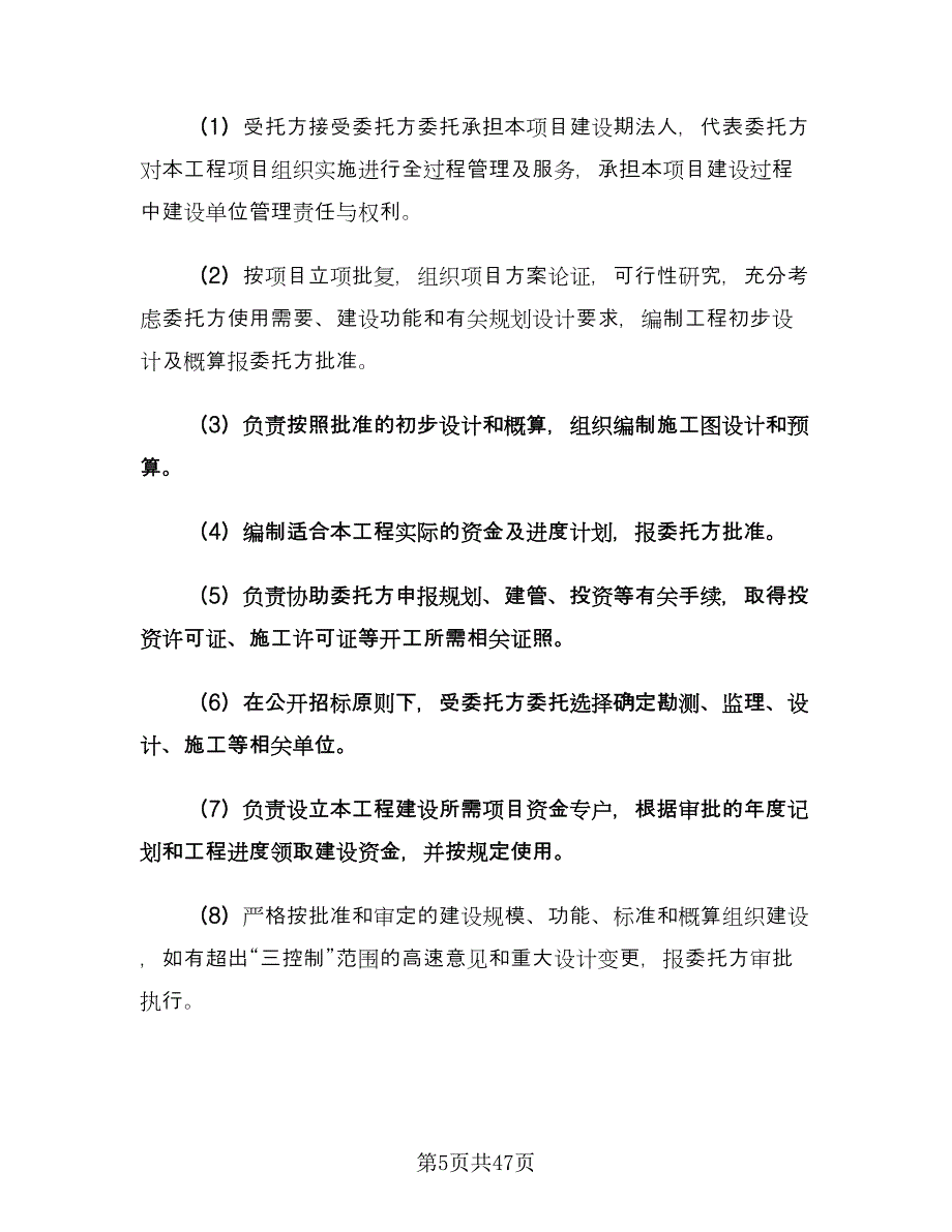 项目委托合同范文（九篇）.doc_第5页