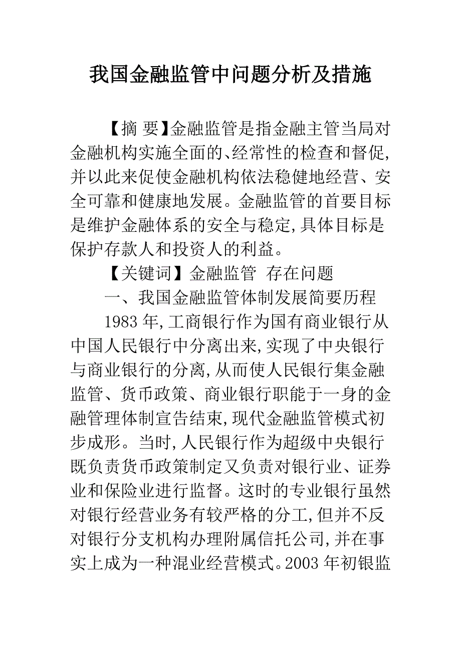 我国金融监管中问题分析及措施.docx_第1页