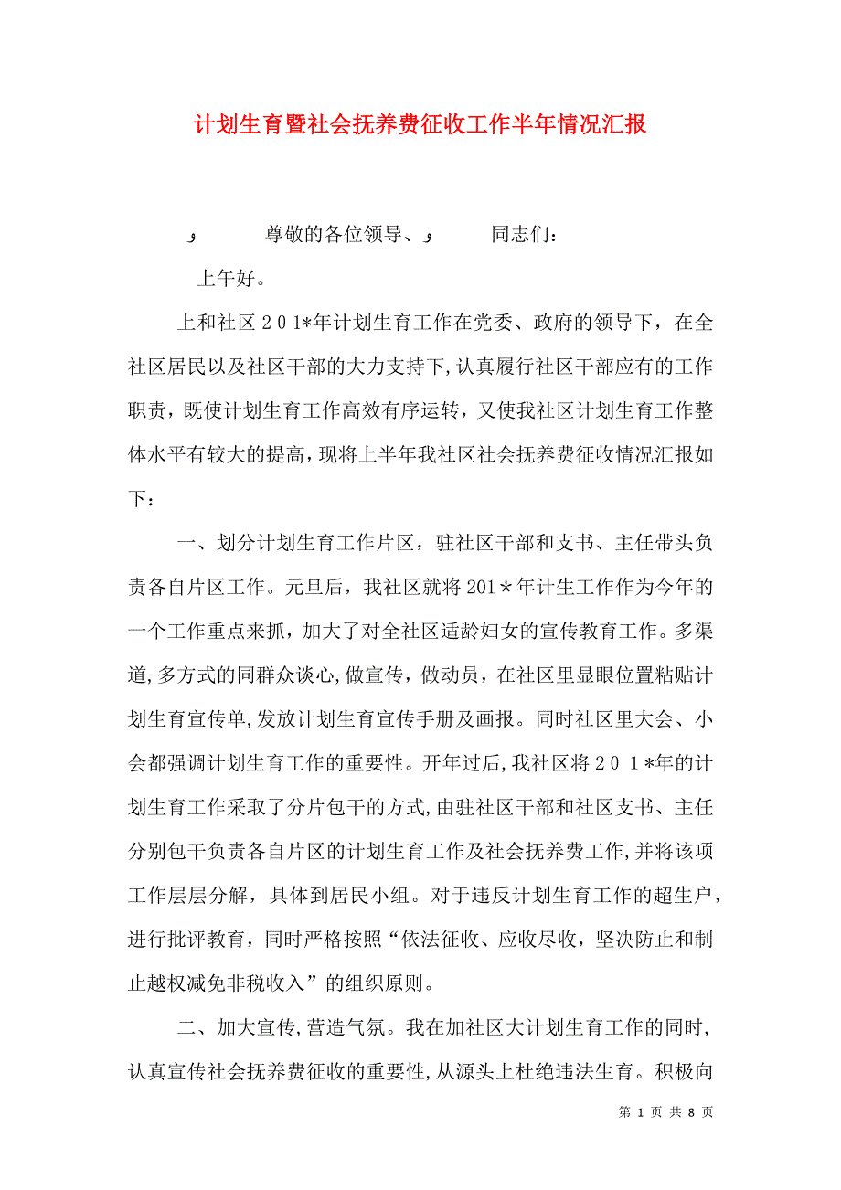 计划生育暨社会抚养费征收工作半年情况_第1页