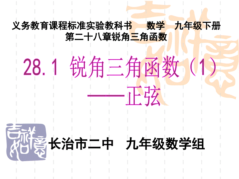 2811锐角三角函数第一课时公开课课件_第2页