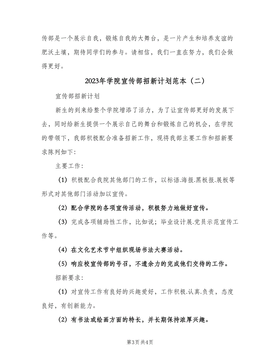 2023年学院宣传部招新计划范本（2篇）.doc_第3页