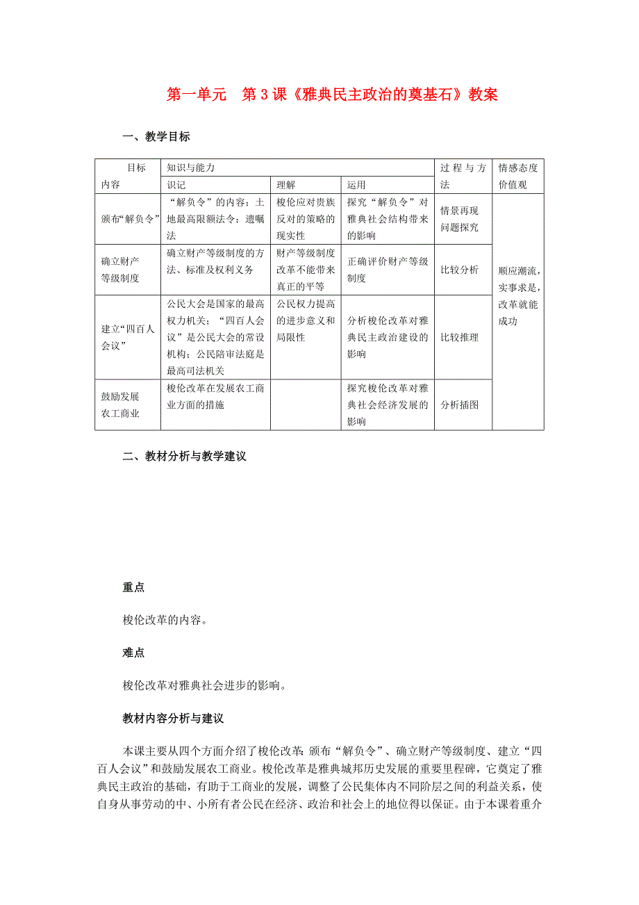 高中历史 第一单元 第3课雅典民主政治的奠基石教案2 新人教版选修1_第1页