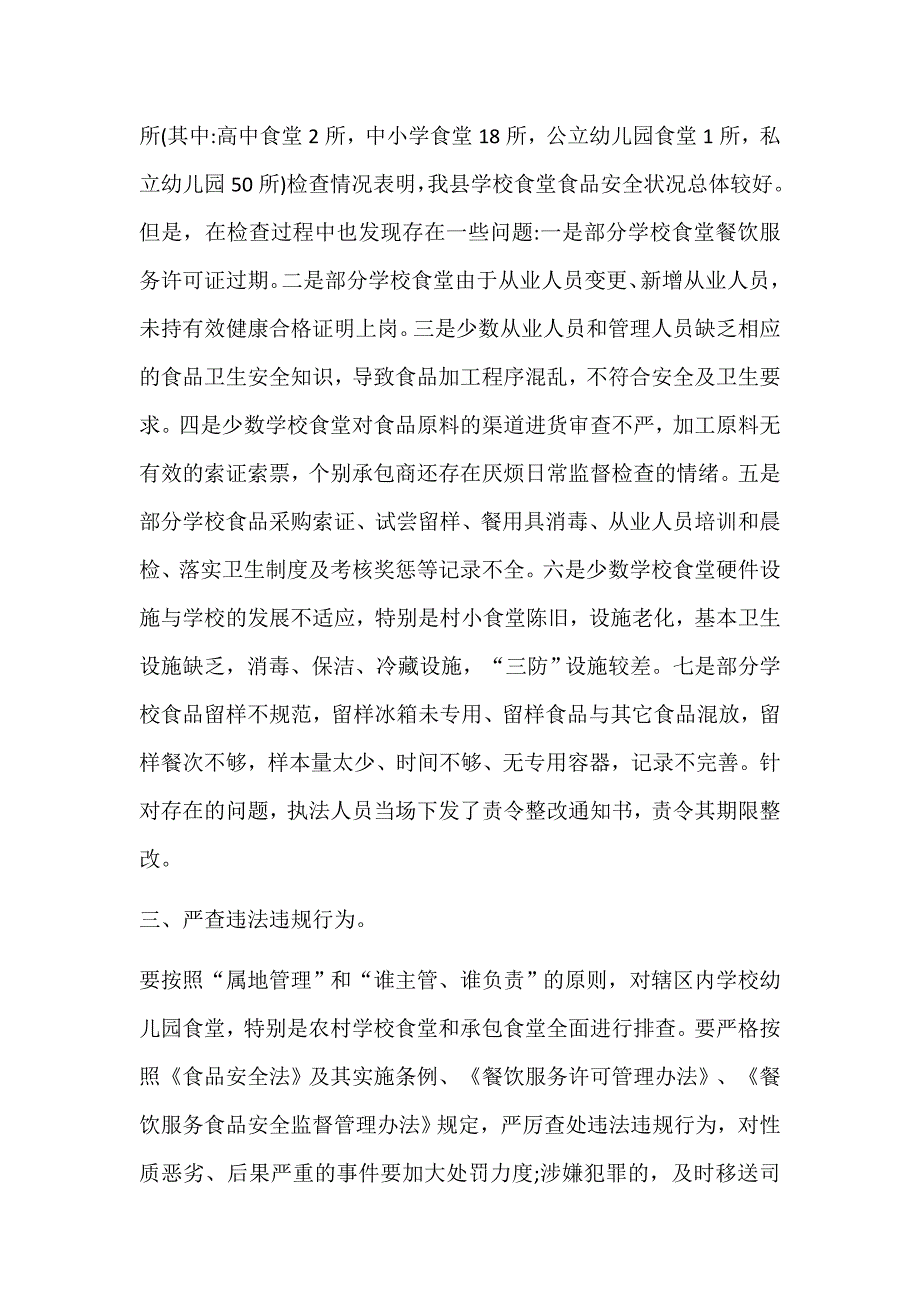 东发县中小学幼儿园食堂食品安全专项整治工作总结_第2页