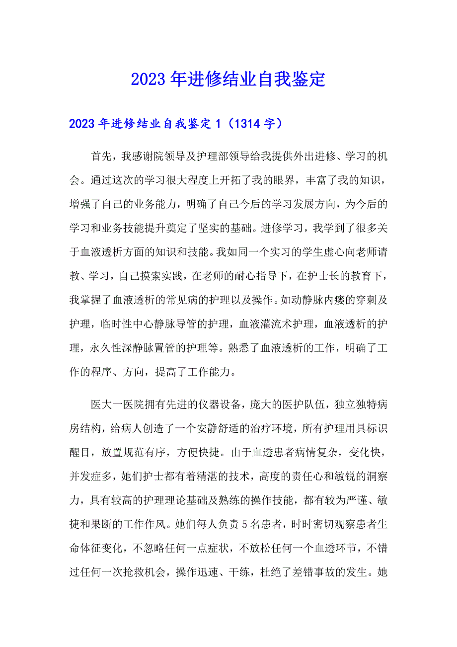 2023年进修结业自我鉴定_第1页