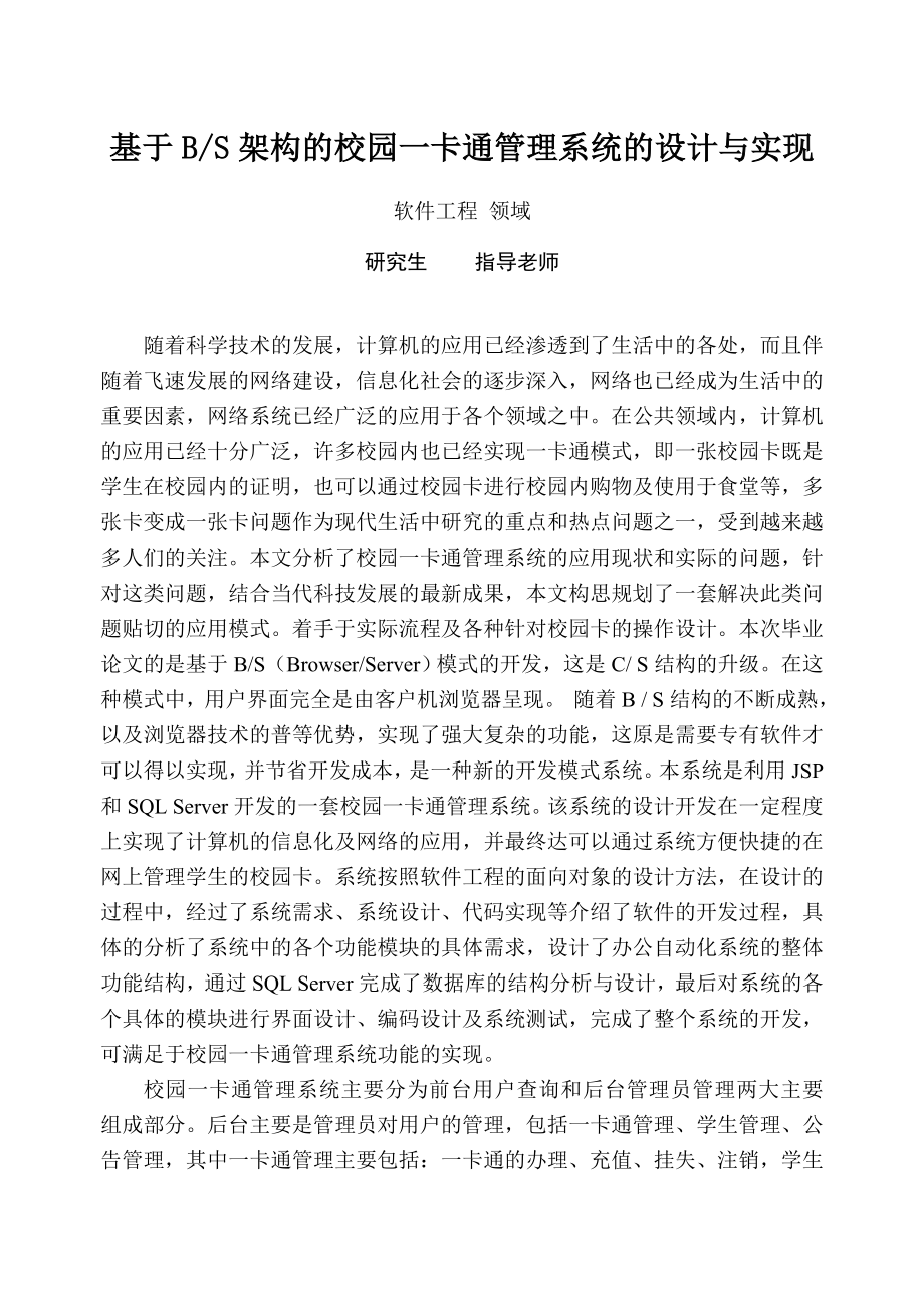 大学毕业论文-—基于bs架构的校园一卡通管理系统的设计与实现.doc_第2页