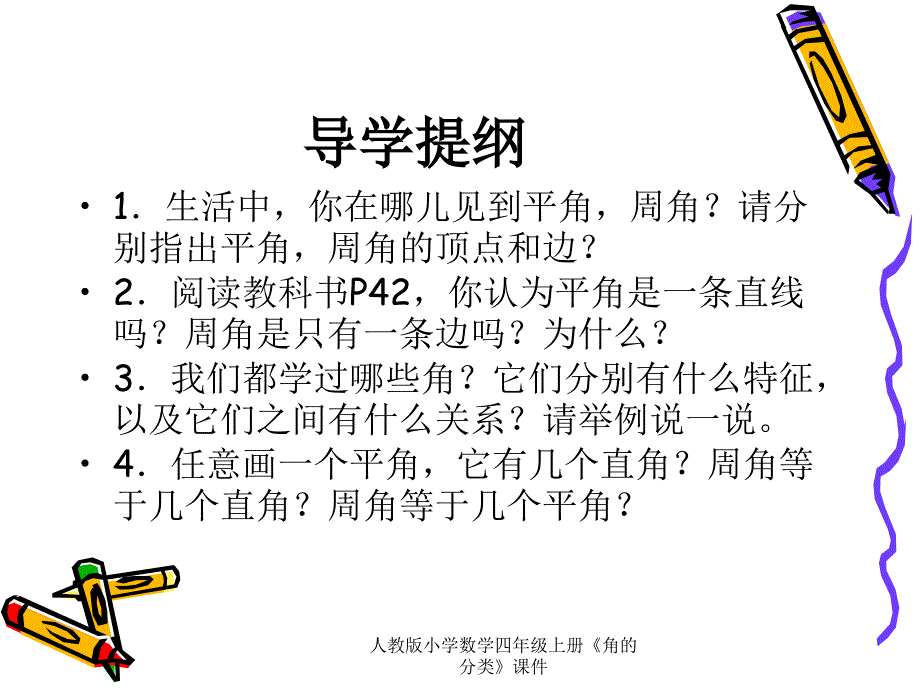 人教版小学数学四年级上册《角的分类》课件_第2页