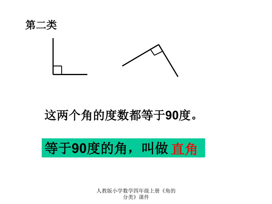 人教版小学数学四年级上册《角的分类》课件_第4页