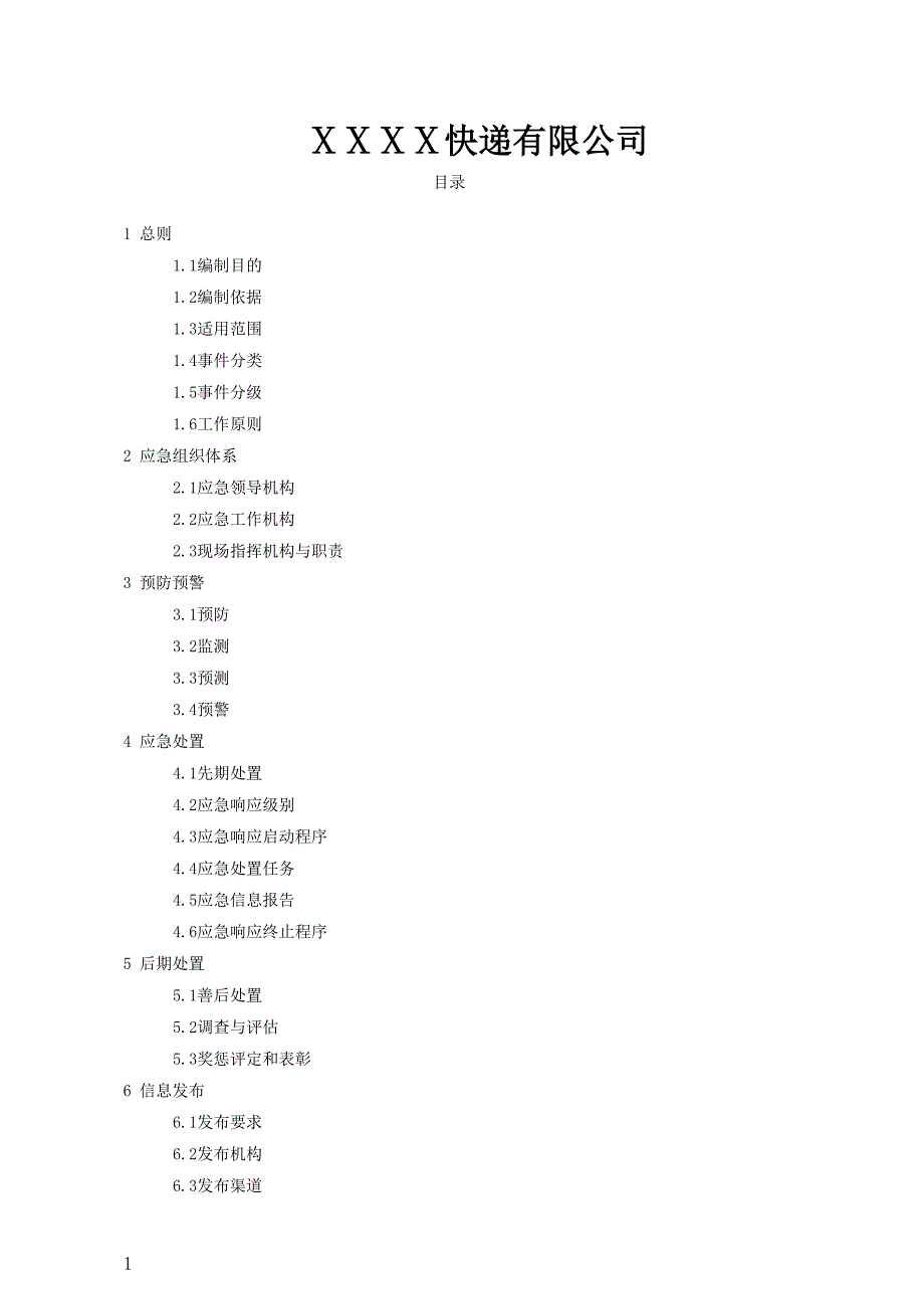 快递公司突发事件应急预案.doc_第1页