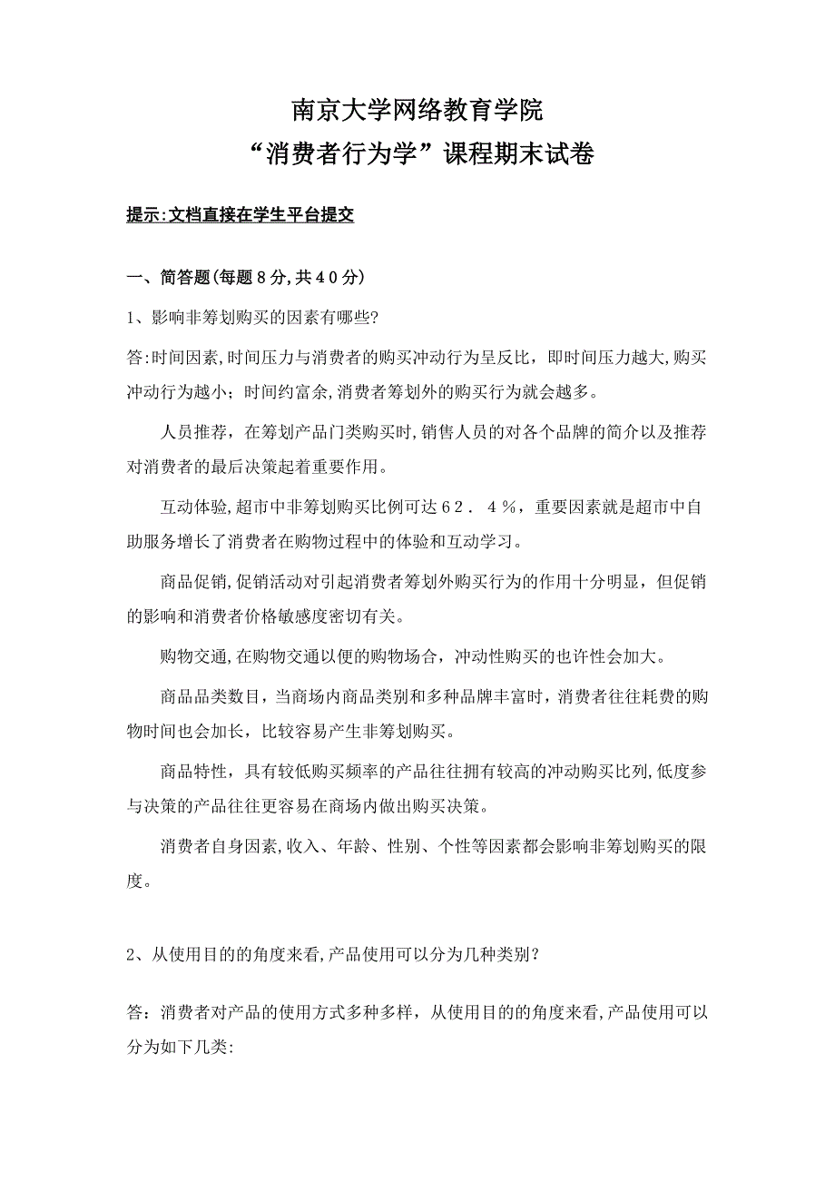 南大远程教育 消费者行为学试题_第1页