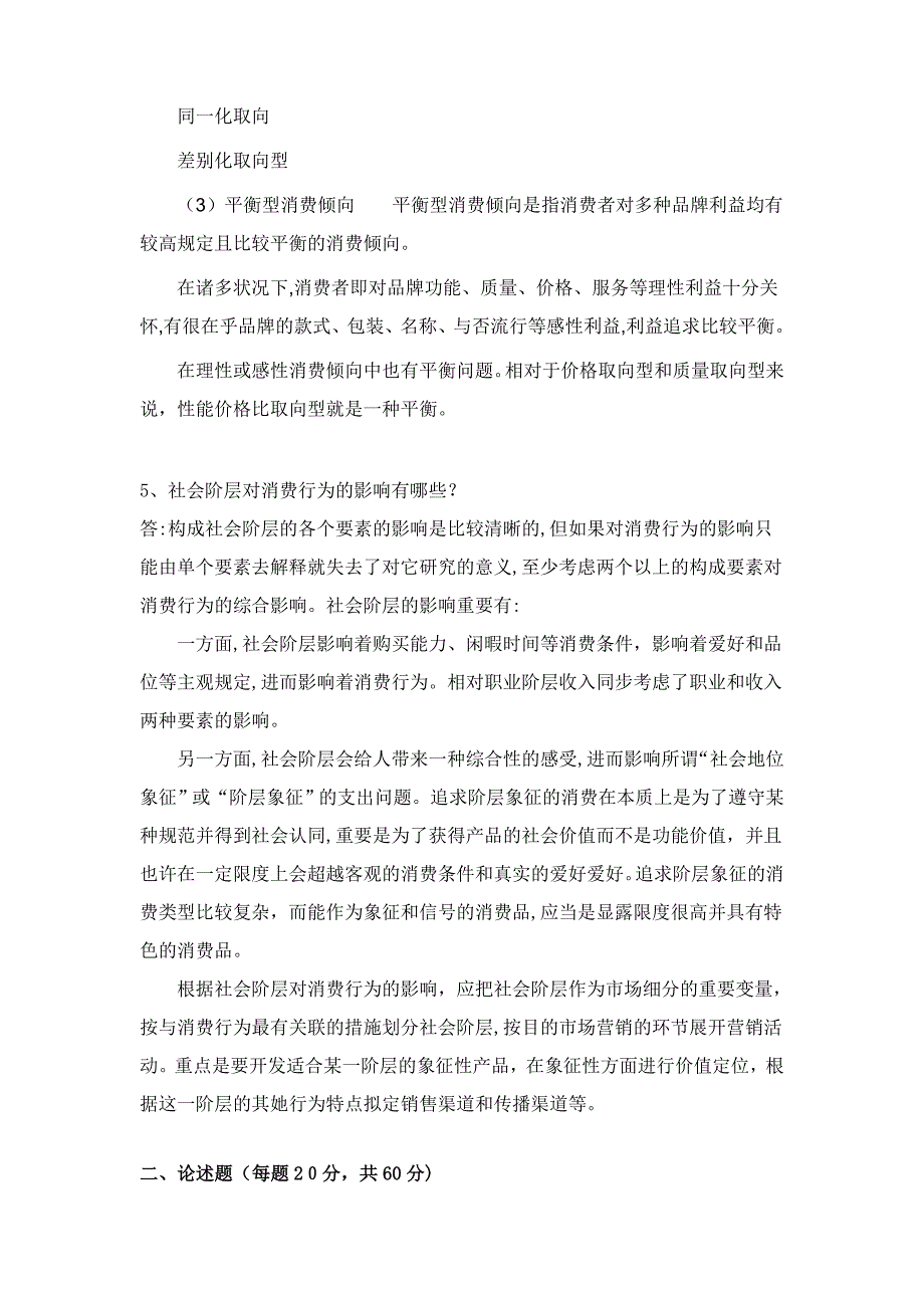 南大远程教育 消费者行为学试题_第4页