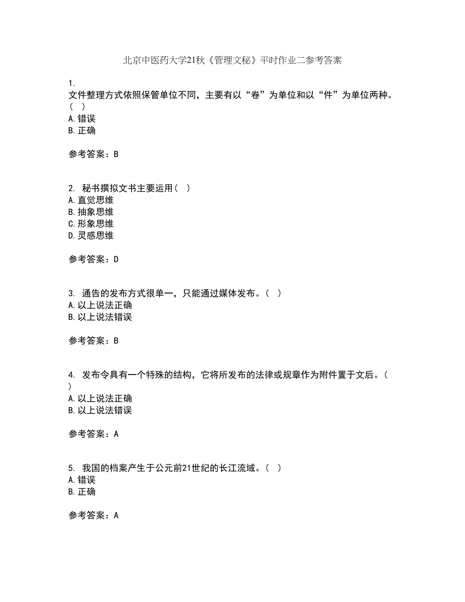 北京中医药大学21秋《管理文秘》平时作业二参考答案3_第1页