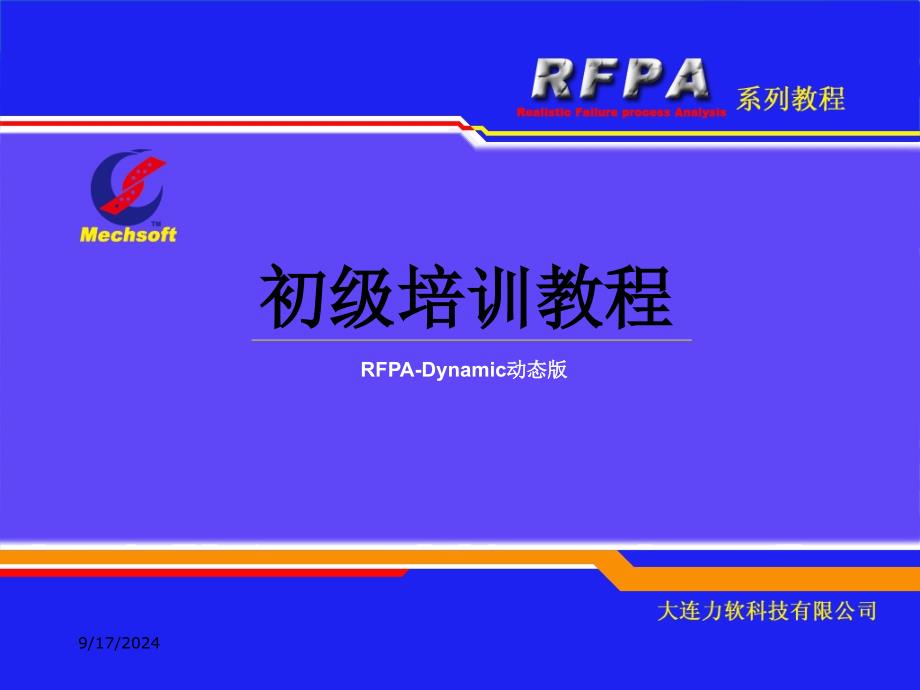 RFPA2D动态版培训教程_第1页