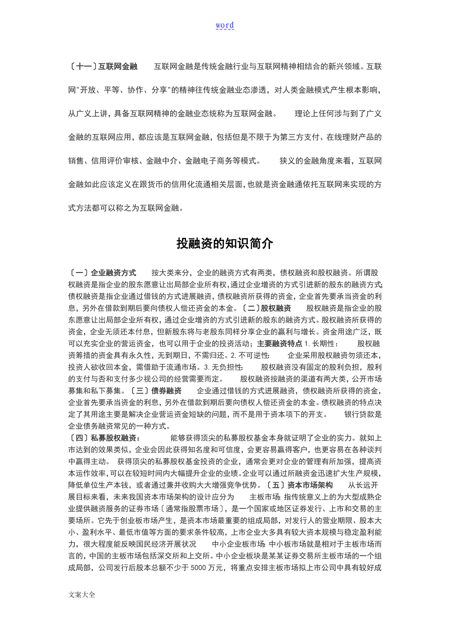 投资融资基础知识以及常见投融资模式介绍DOC_第4页