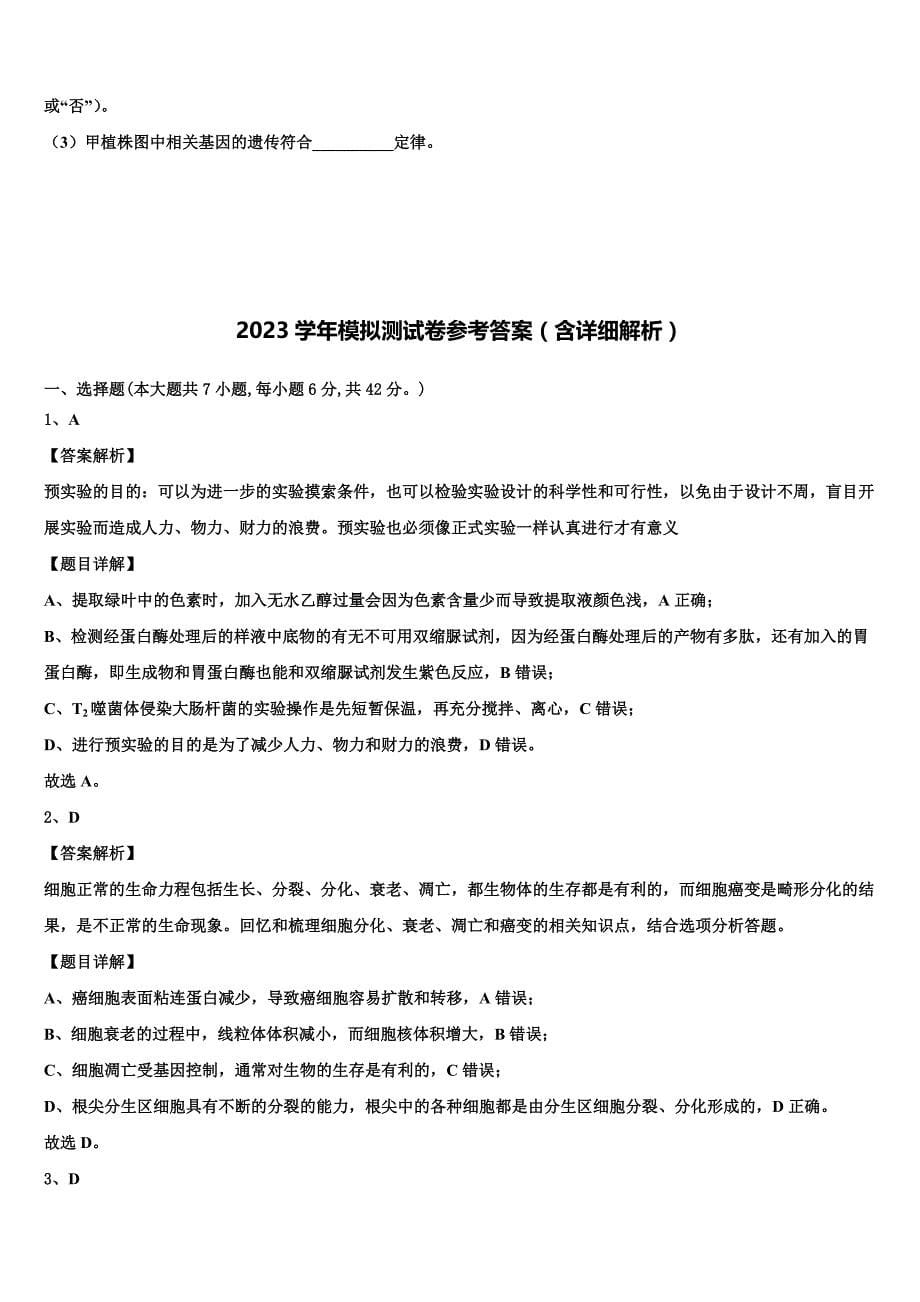 江苏省常州市武进区2023年高三适应性调研考试生物试题（含答案解析）.doc_第5页