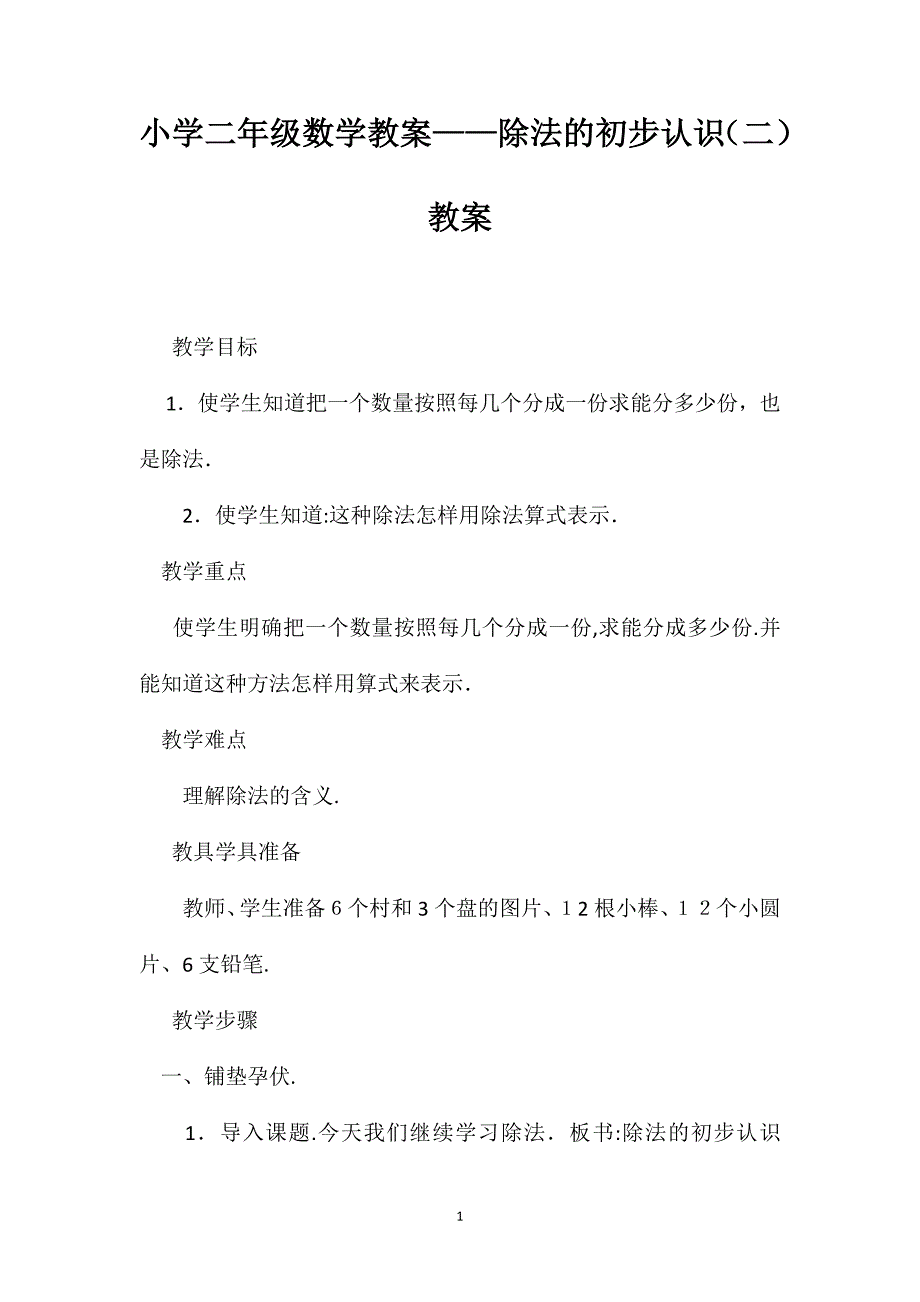 小学二年级数学教案除法的初步认识教案_第1页