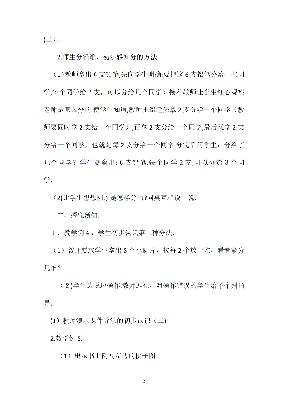 小学二年级数学教案除法的初步认识教案_第2页