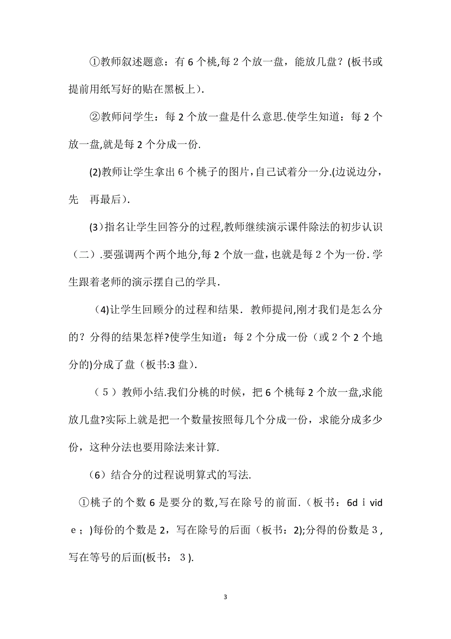 小学二年级数学教案除法的初步认识教案_第3页