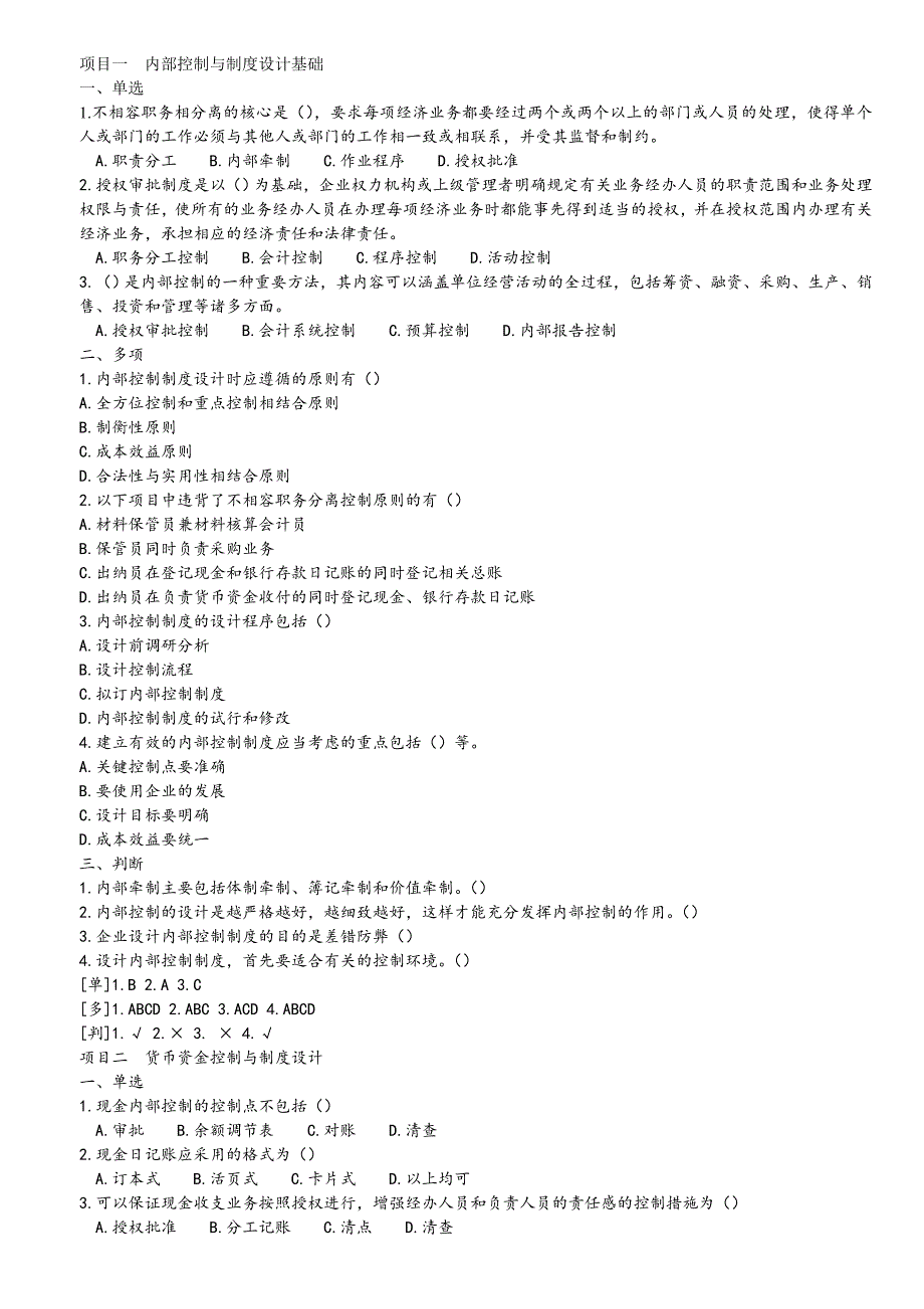 内部控制制度与设计-课后题及答案.doc_第1页