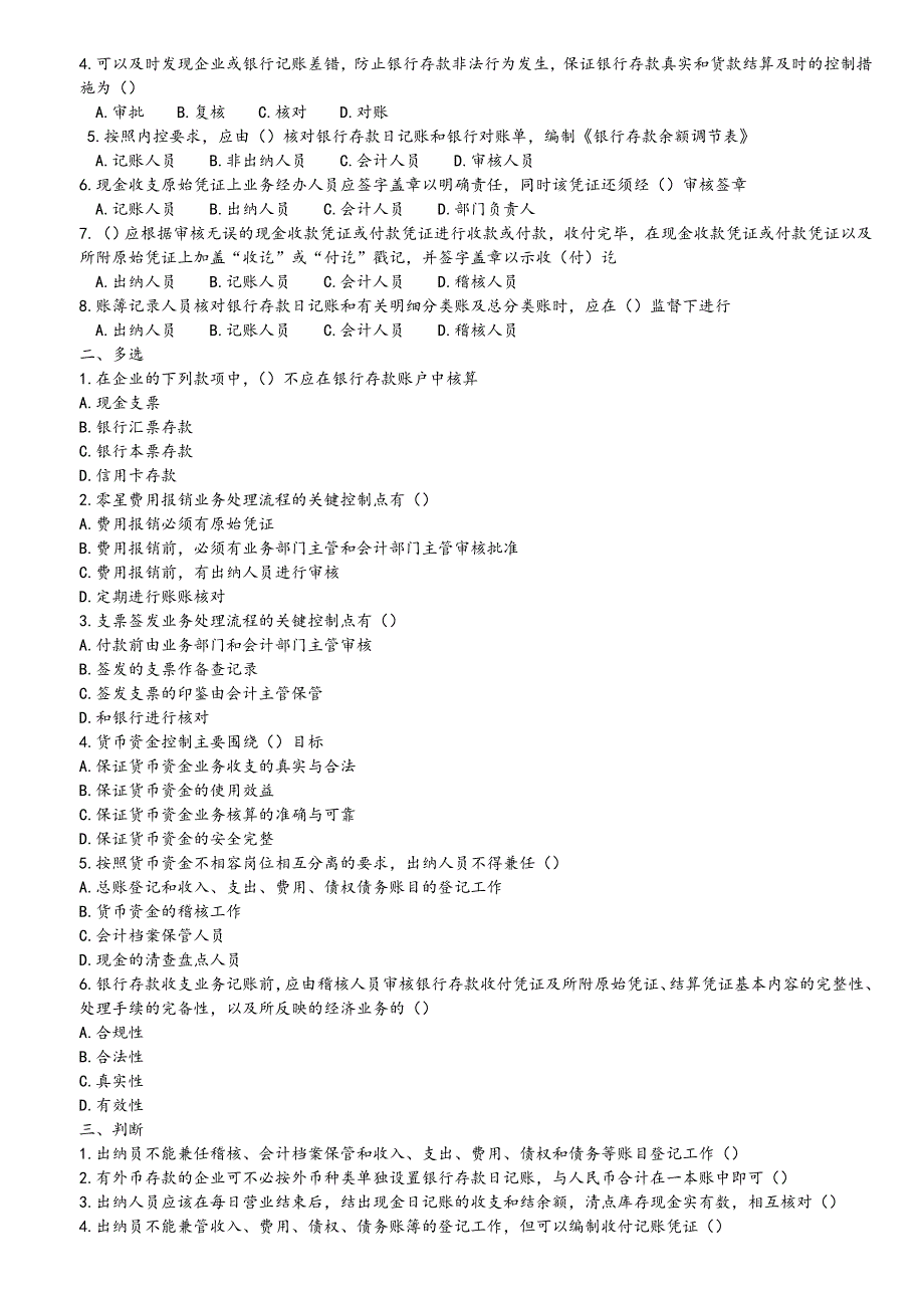 内部控制制度与设计-课后题及答案.doc_第2页