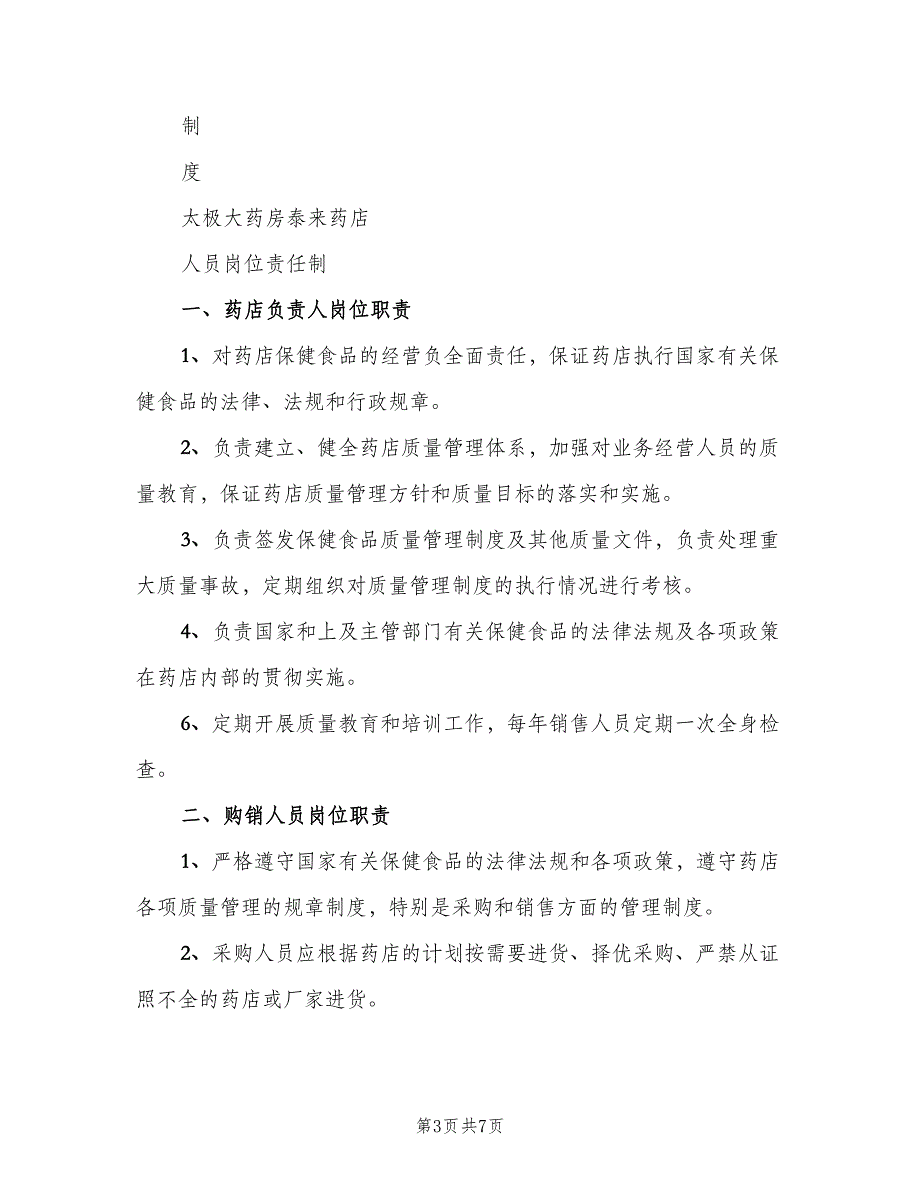 保健食品管理制度模板（3篇）_第3页