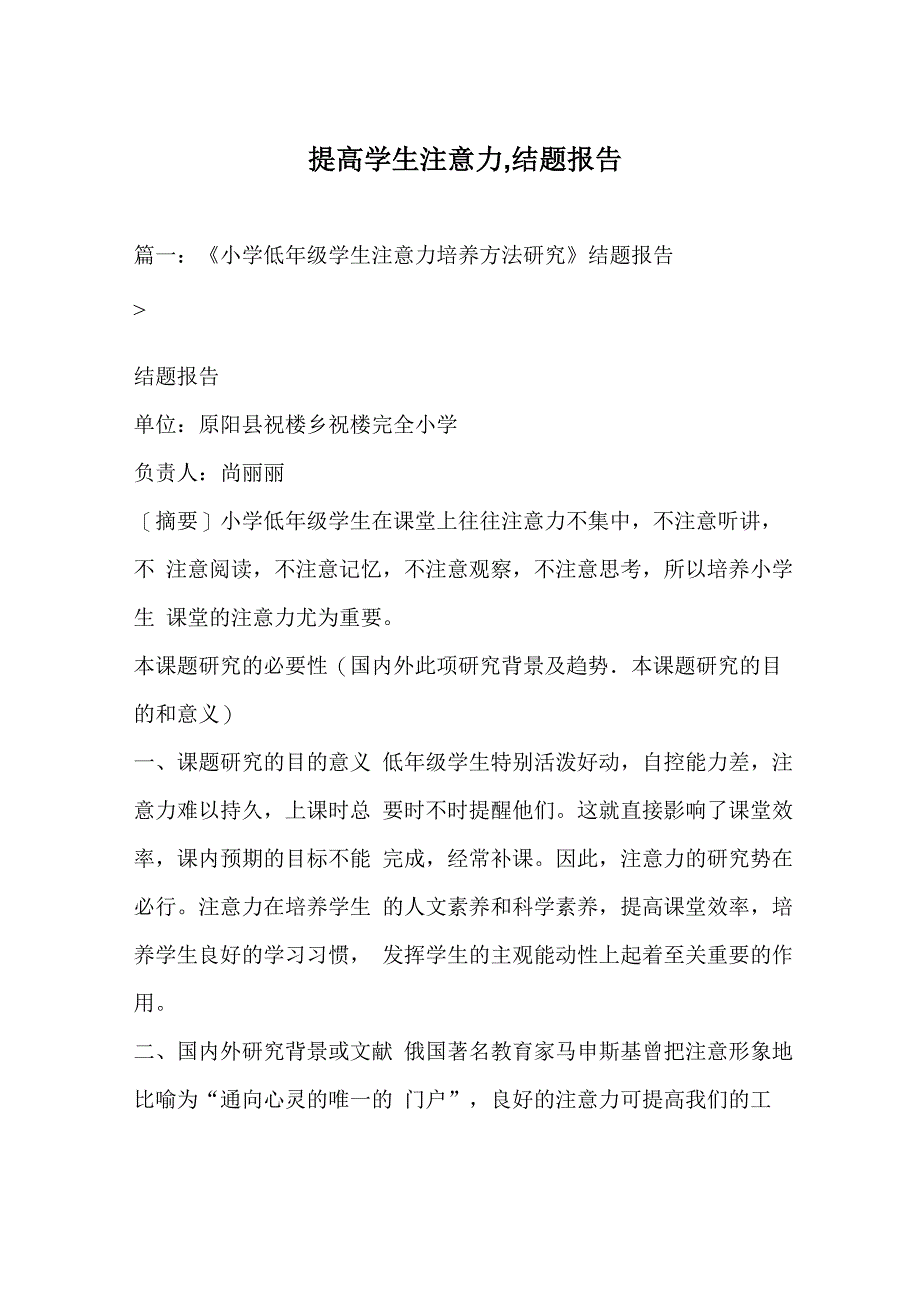 提高学生注意力结题报告_第1页