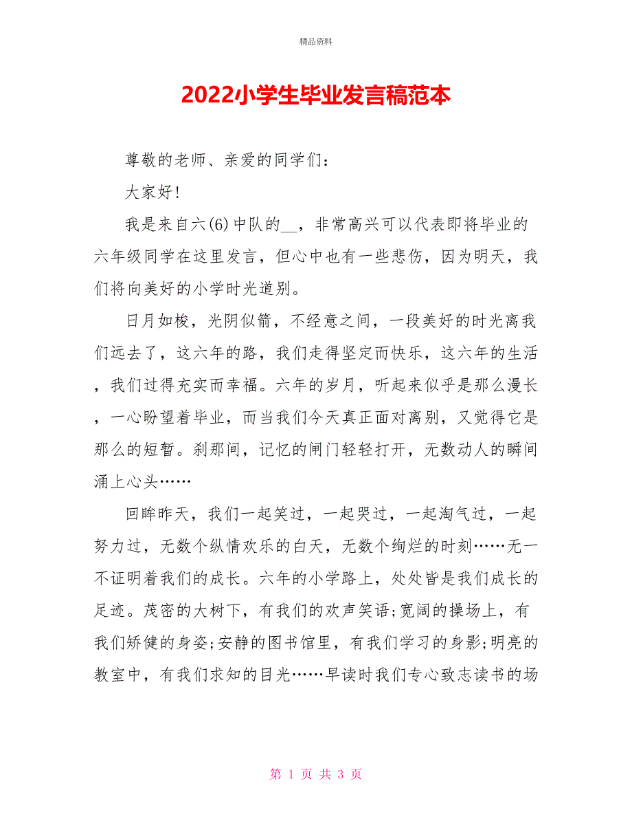 2022小学生毕业发言稿范本_第1页