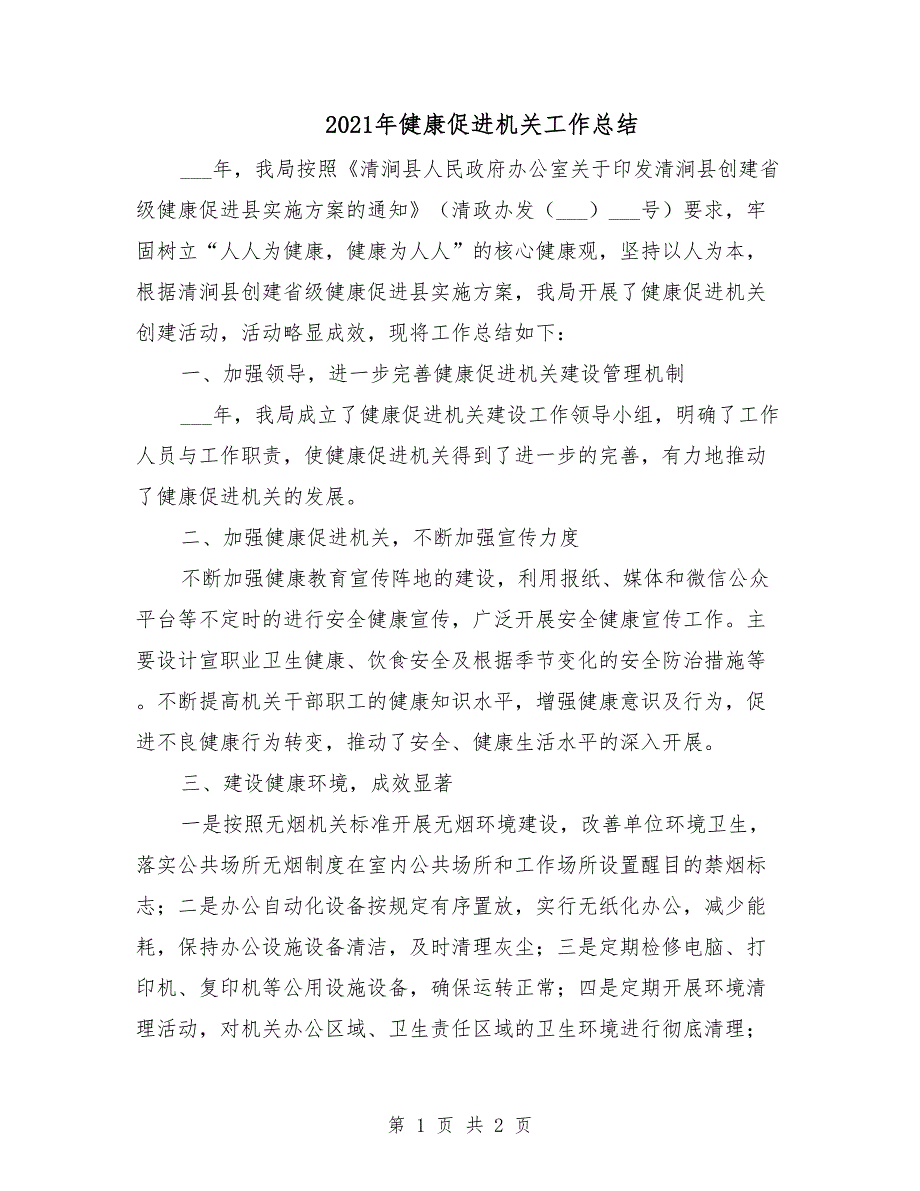 2021年健康促进机关工作总结_第1页