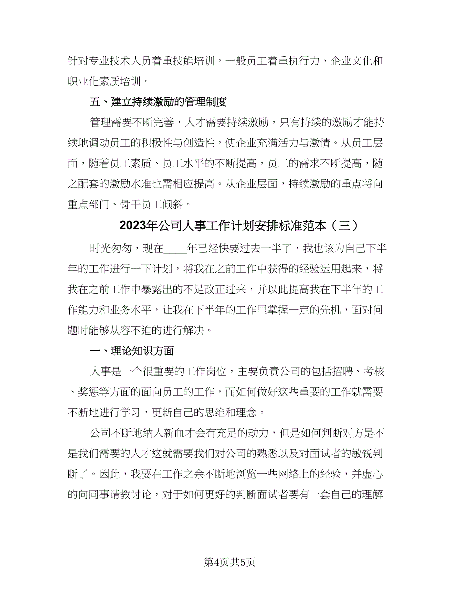 2023年公司人事工作计划安排标准范本（3篇）.doc_第4页