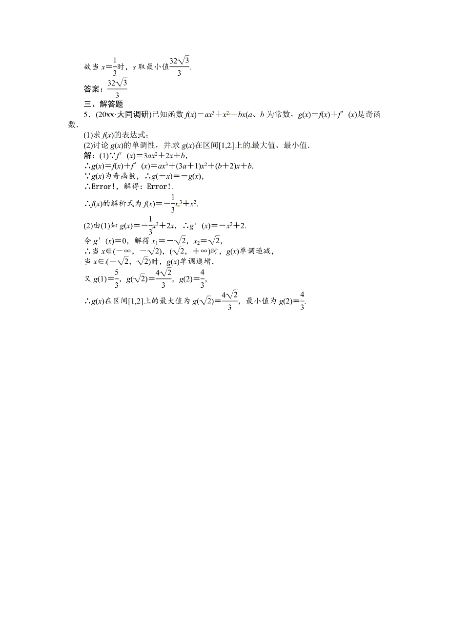 新编高考数学理一轮检测：第2章基本初等函数、导数及其应用第12课时含答案_第5页